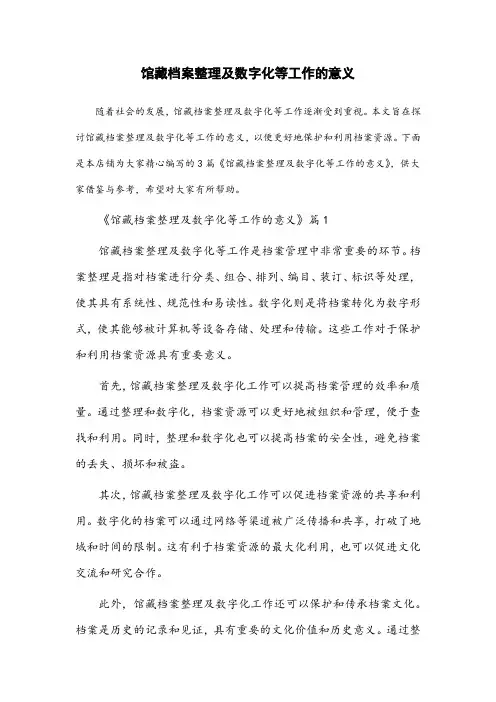 馆藏档案整理及数字化等工作的意义