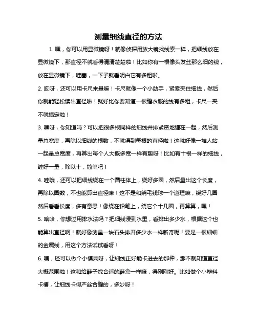 测量细线直径的方法