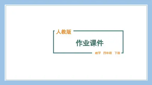 人教版四下数学第1课时 用“四舍五入”法求小数的近似数公开课教案课件