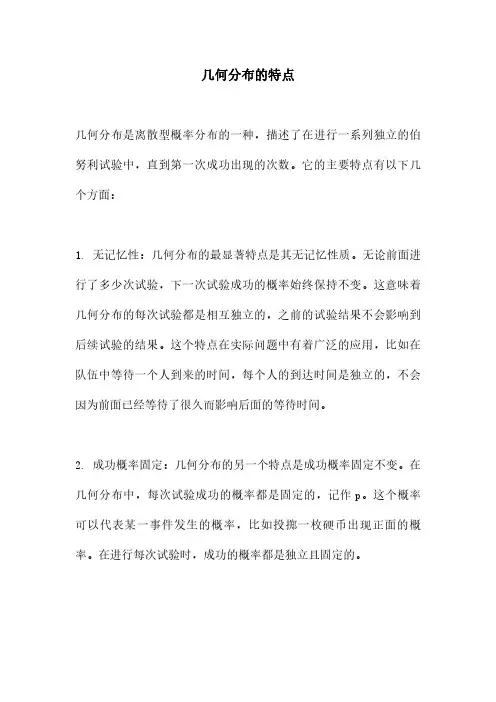 几何分布的特点
