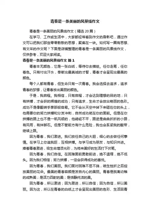 青春是一条美丽的风景线作文