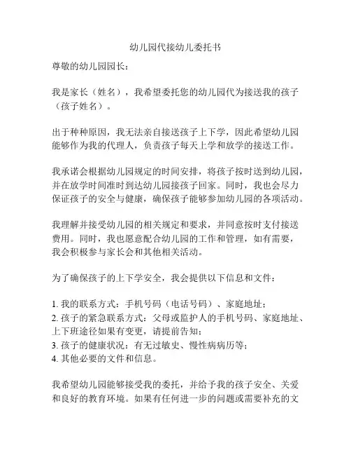 幼儿园代接幼儿委托书