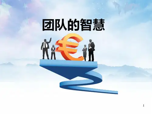 麦肯锡如何打造团队智慧(最新版)