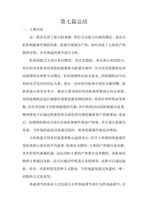 生理学总结 第八篇 能量代谢和体温