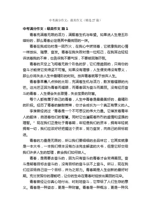 中考满分作文：最美作文（精选27篇）