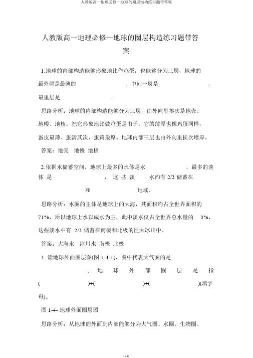 人教版高一地理必修一地球的圈层结构练习题带答案