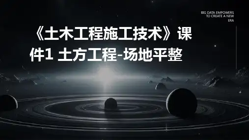 《土木工程施工技术》课件1 土方工程-场地平整