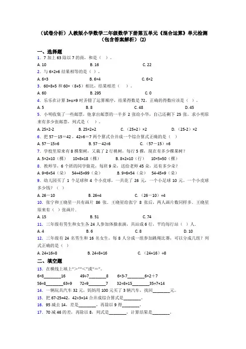 (试卷分析)人教版小学数学二年级数学下册第五单元《混合运算》单元检测(包含答案解析)(2)