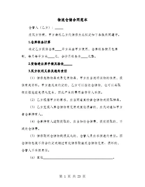 物流仓储合同范本(六篇)