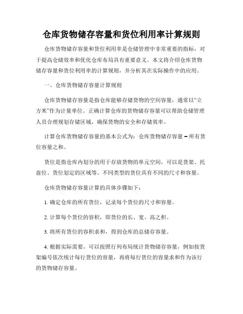 仓库货物储存容量和货位利用率计算规则