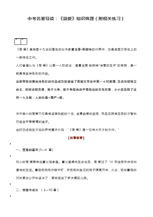 中考名著导读：《简爱》知识梳理(附相关练习)