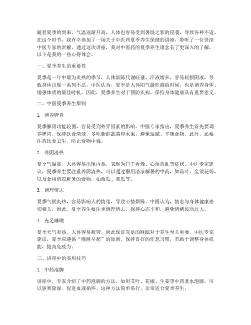 中医药夏季讲座心得体会
