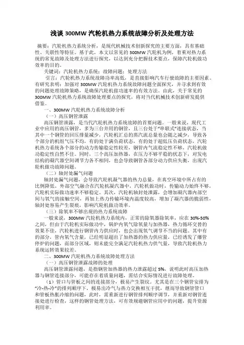 浅谈300MW汽轮机热力系统故障分析及处理方法