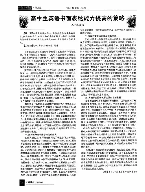 高中生英语书面表达能力提高的策略