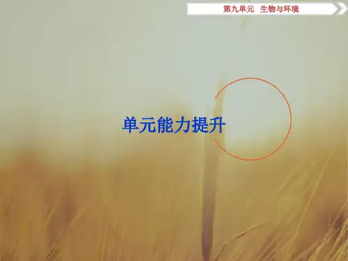 卓越学案2018高考生物一轮总复习课件：第9单元生物与环境 单元能力提升