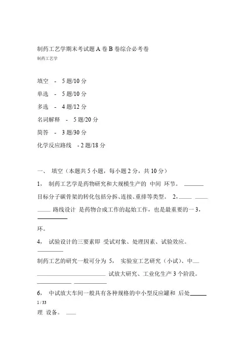 制药工艺学期末考试题A卷B卷综合必考卷制药工艺学