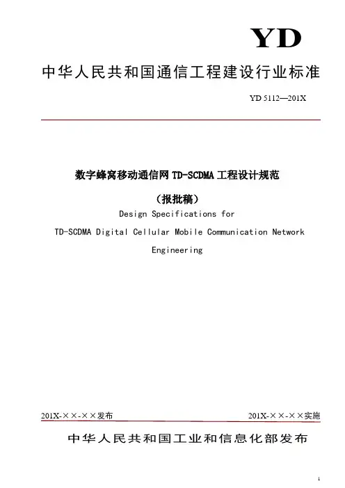 中华人民共和国通信工程建设行业标准