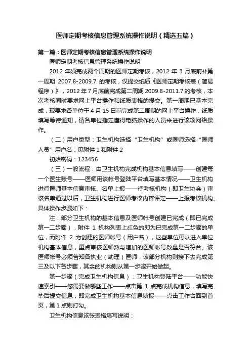 医师定期考核信息管理系统操作说明（精选五篇）
