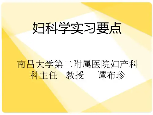 妇科实习要点PPT课件