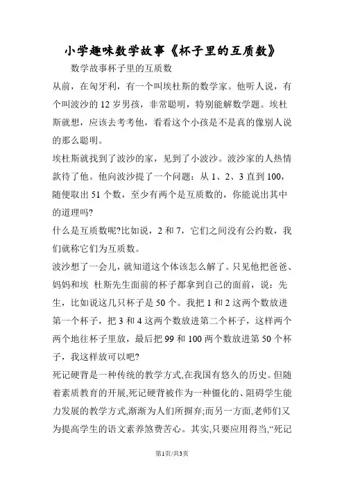 小学趣味数学故事《杯子里的互质数》