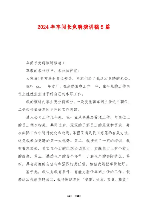2024年车间长竞聘演讲稿5篇