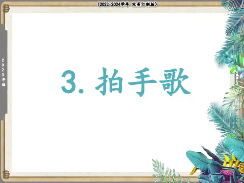 拍手歌 (课件)(共20张PPT)