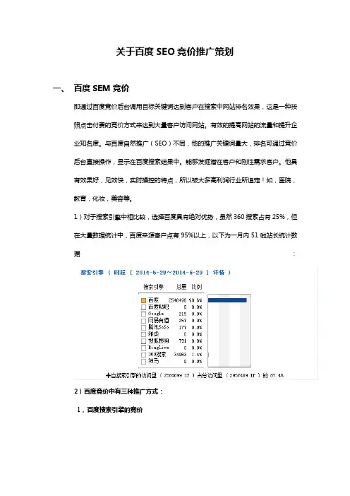 百度SEO竞价推广策略