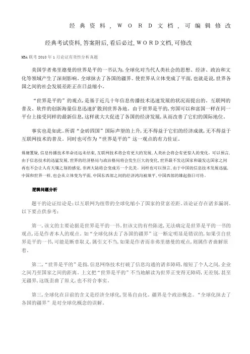 MBA联考论证有效性分析考试试题资料答案附后