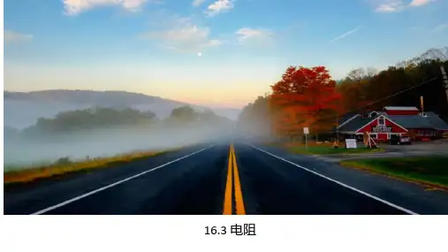 1电阻课件人教版九年级物理全一册