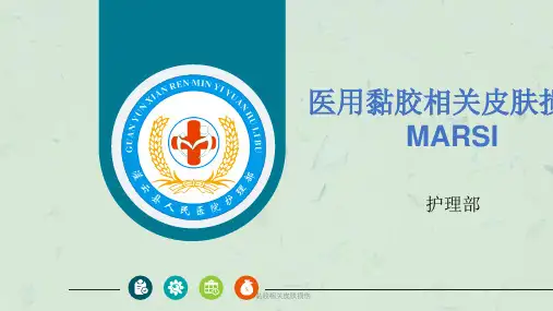 医用黏胶相关皮肤损伤ppt课件