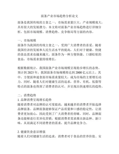 面条产业市场趋势分析论文