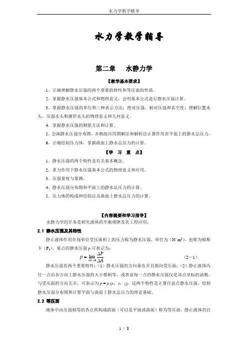 水力学教学辅导