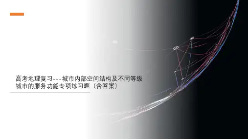 高考地理复习---城市内部空间结构及不同等级城市的服务功能专项练习题(含答案)