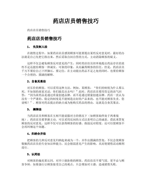 药店店员销售技巧