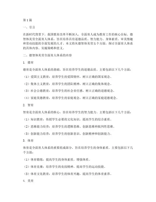 德智体美劳全面育人体系(3篇)