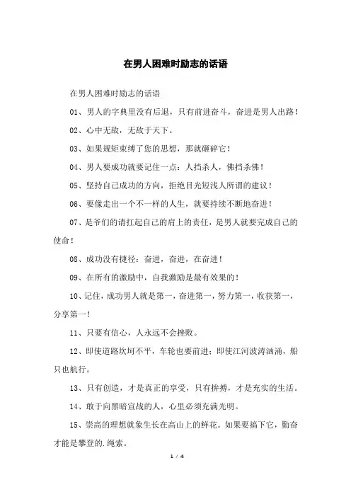 在男人困难时励志的话语