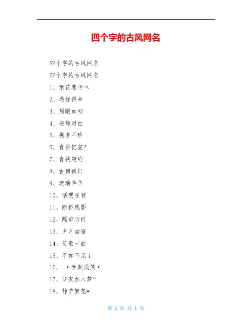 四个字的古风网名