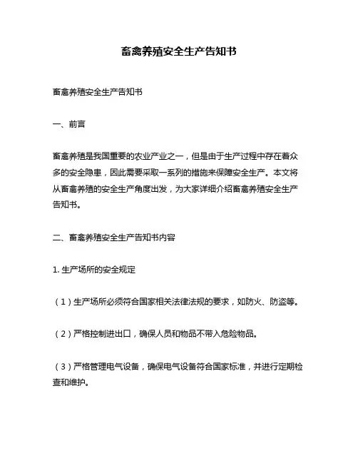 畜禽养殖安全生产告知书