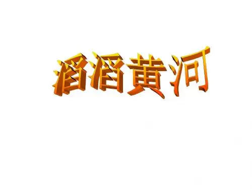 湘教版八年级地理上册第二章第三节中国的河流——滔滔黄河课件(共23张PPT)
