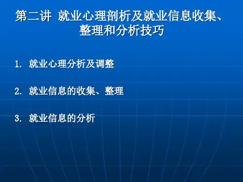 第二讲 就业心理剖析及就业信息收集、整理和分析技巧