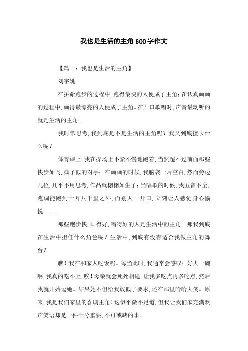 我也是生活的主角600字作文