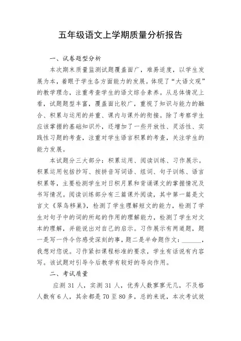 最新人教部编版语文五年级上学期期末考试质量分析