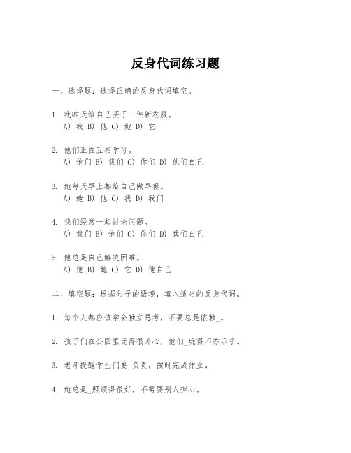 反身代词练习题