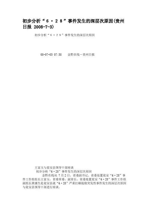 初步分析“628”事件发生的深层次原因(贵州日报 2008-7-3)汇总