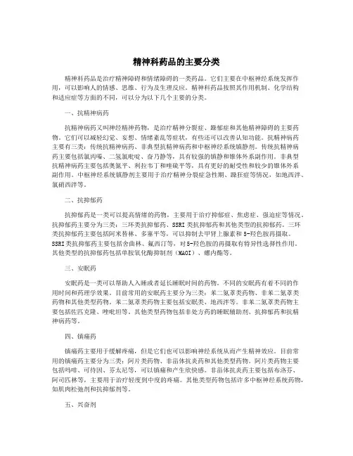 精神科药品的主要分类