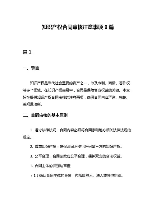 知识产权合同审核注意事项8篇