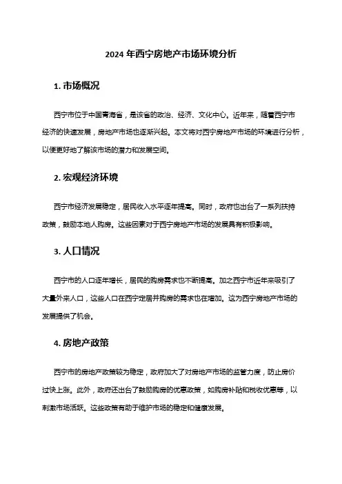 2024年西宁房地产市场环境分析