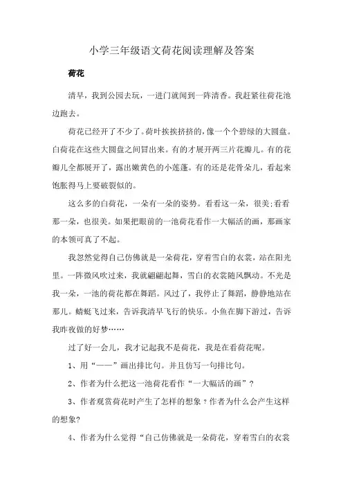 小学三年级语文荷花阅读理解及答案