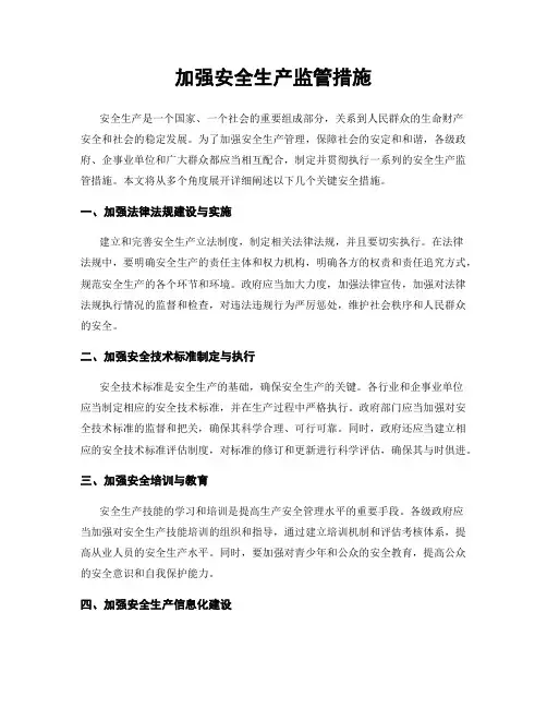 加强安全生产监管措施