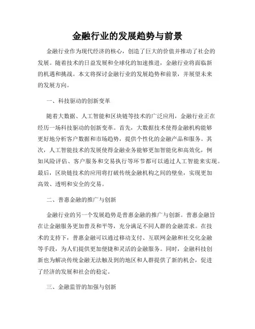 金融行业的发展趋势与前景